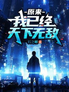 原来我早就天下无敌了