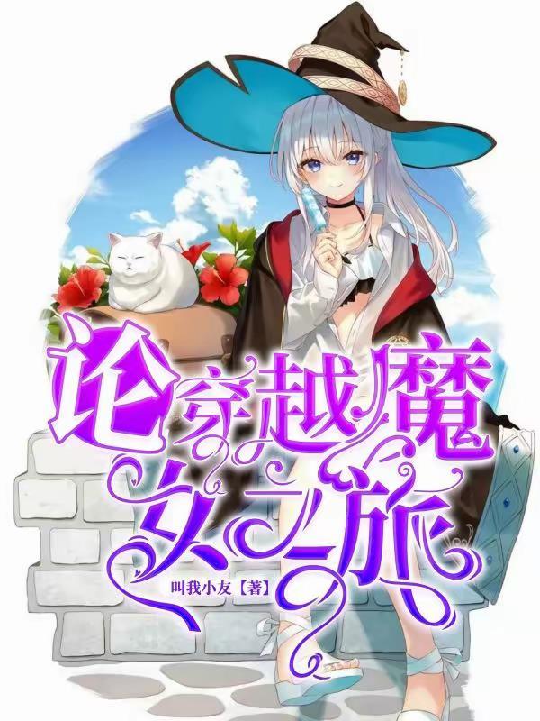 穿越之魔女之家的