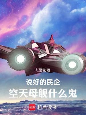 空天母舰成真震惊全世界免费阅读
