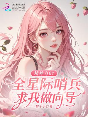 精神力0?全星际哨兵求我做向导免费阅读