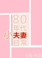 80十年代小夫妻日常