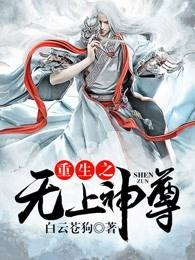 重生之无上神尊 聚合中文网