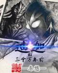3000万年前的迪迦电影