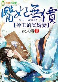冷王的冥婚妻在哪里可以看