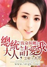 致命纠缠总裁别太坏
