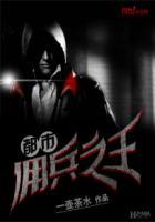 都市佣兵之王-小和尚o--55读书网手机阅读