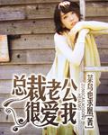 总裁老公好嚣张