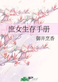 庶女生存手册 御井烹香讲的什么