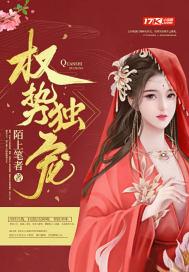 权宠占有 全文免费