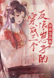 穿成三个反派崽子的后娘怎么办全文免费阅读