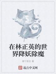 在林正英的世界除妖秒速