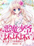 恶魔少爷真难缠视频