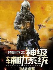 特种兵之神级辅助系统txt精校
