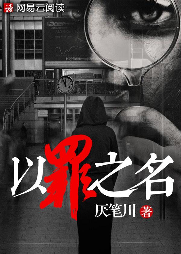 以罪之名逆转童话破解版完结清软