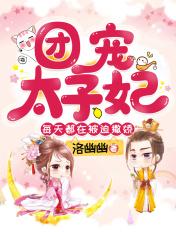 团宠太子妃每天都在被迫撒娇 谁喜欢女主