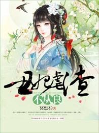 虐情丑妃难弃