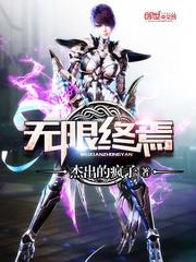 无限终焉三部曲是哪三部