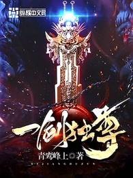 一剑独尊神秘女人的真实身份