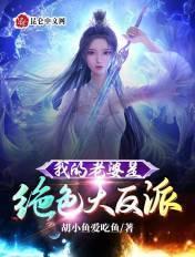 我的老婆是绝色大反派百度百科