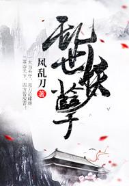 乱世妖娆by第五蓝邪?