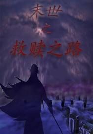 末世救赎之路TXT