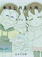 再也没拉 的穿越之我是大雄