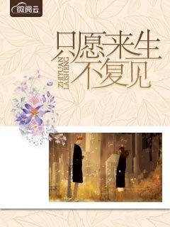 只愿来生不复见免费阅读