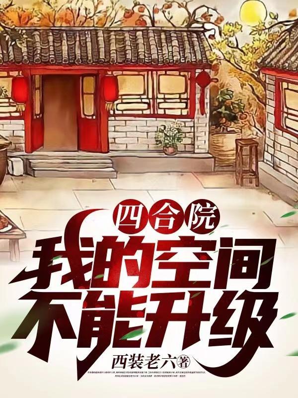 四合院从1955年开始崛起