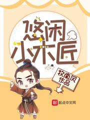 小木匠的悠闲生活免费