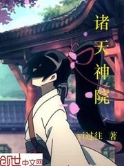 诸天神院类似的