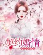 契约婚情:陆家太太不好