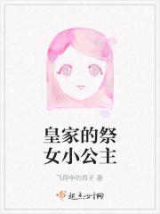 皇家的祭女小公主
