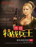 终极特战兵王