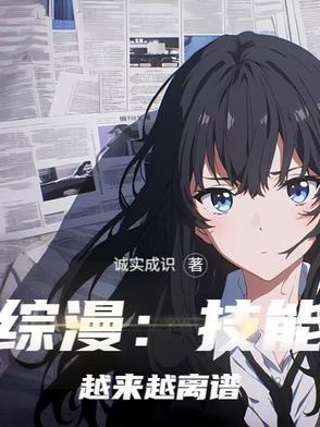 综漫：技能越来越离谱