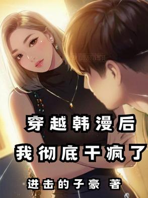 穿越韩漫后，每天累到腿软