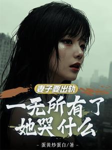 红杏妻出轨？暴揍奸夫后开始复仇