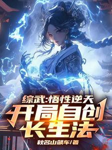 综武：自创长生法，惊呆小龙女